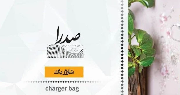 نمونه شارژر بگ صدرا