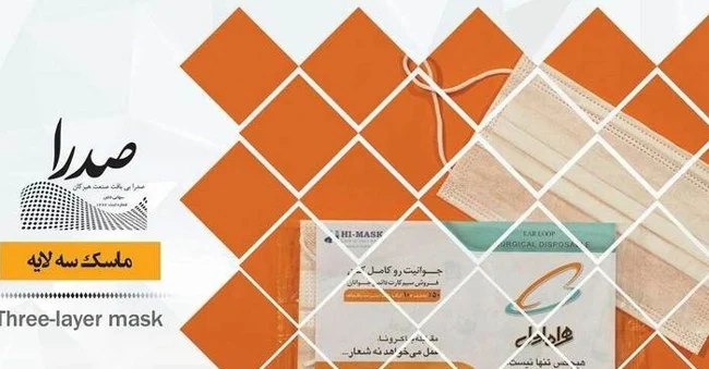 نمونه ماسک سه‌لایه صدرا